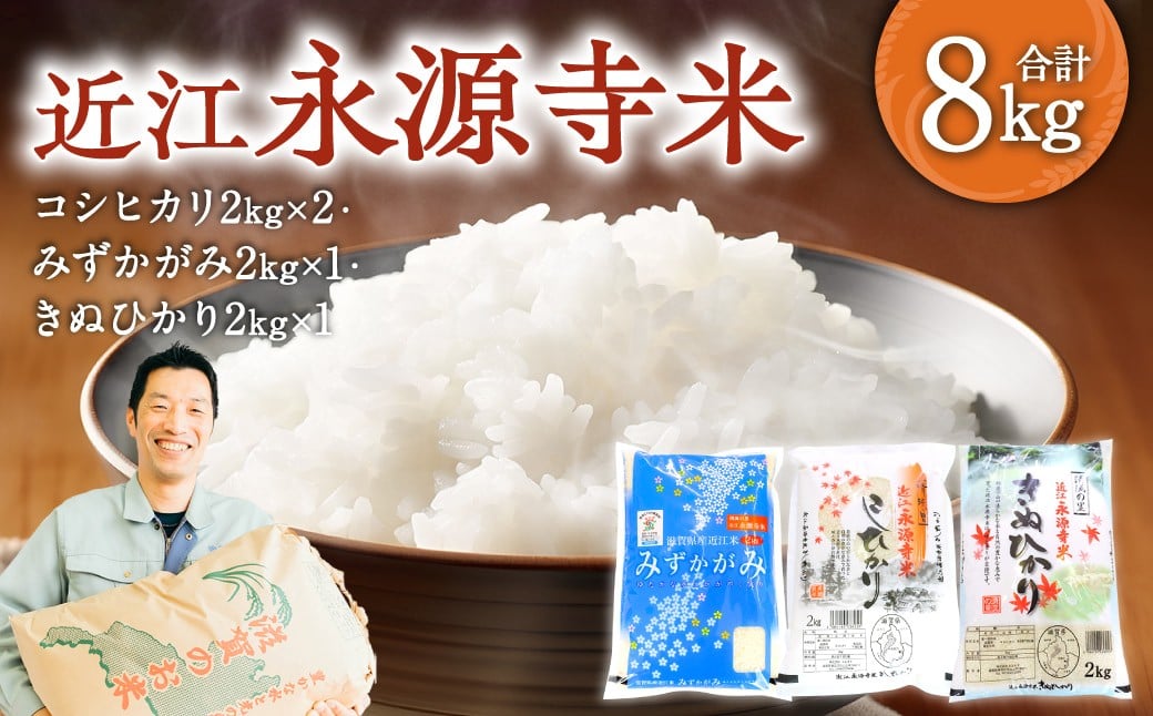 
            近江永源寺米コシヒカリ みずかがみ キヌヒカリ食べ比べ 8kg 株式会社カネキチ 滋賀県 東近江市 C06 米 近江米 3種
          