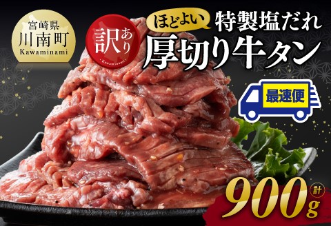 ※最速便※【訳あり】特製塩だれ！ほどよい厚切り牛タン900g 牛肉 牛タン [C11105]