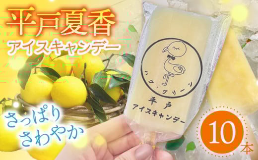 【着日指定 可能】【さっぱり・さわやか】平戸夏香のアイスキャンデー 10本詰合せ 平戸市 [KAB096]