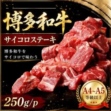 この味プレミアム!【A4～A5】博多和牛サイコロステーキ　250g/p(大野城市)【配送不可地域：離島】【1770976】