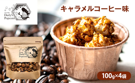 ポップコーンDaily'sキャラメルコーヒー味ポップコーン【100g×4袋】
