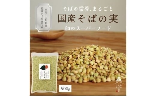 
            国産 そばの実 500g ルチンたっぷりの国産そば実 丸ぬき むき実 低G1 グルテンフリー 食物繊維 ビタミン 高タンパク質 ミネラル そばの実ごはん スーパーフード スープ 蕎麦 そば
          