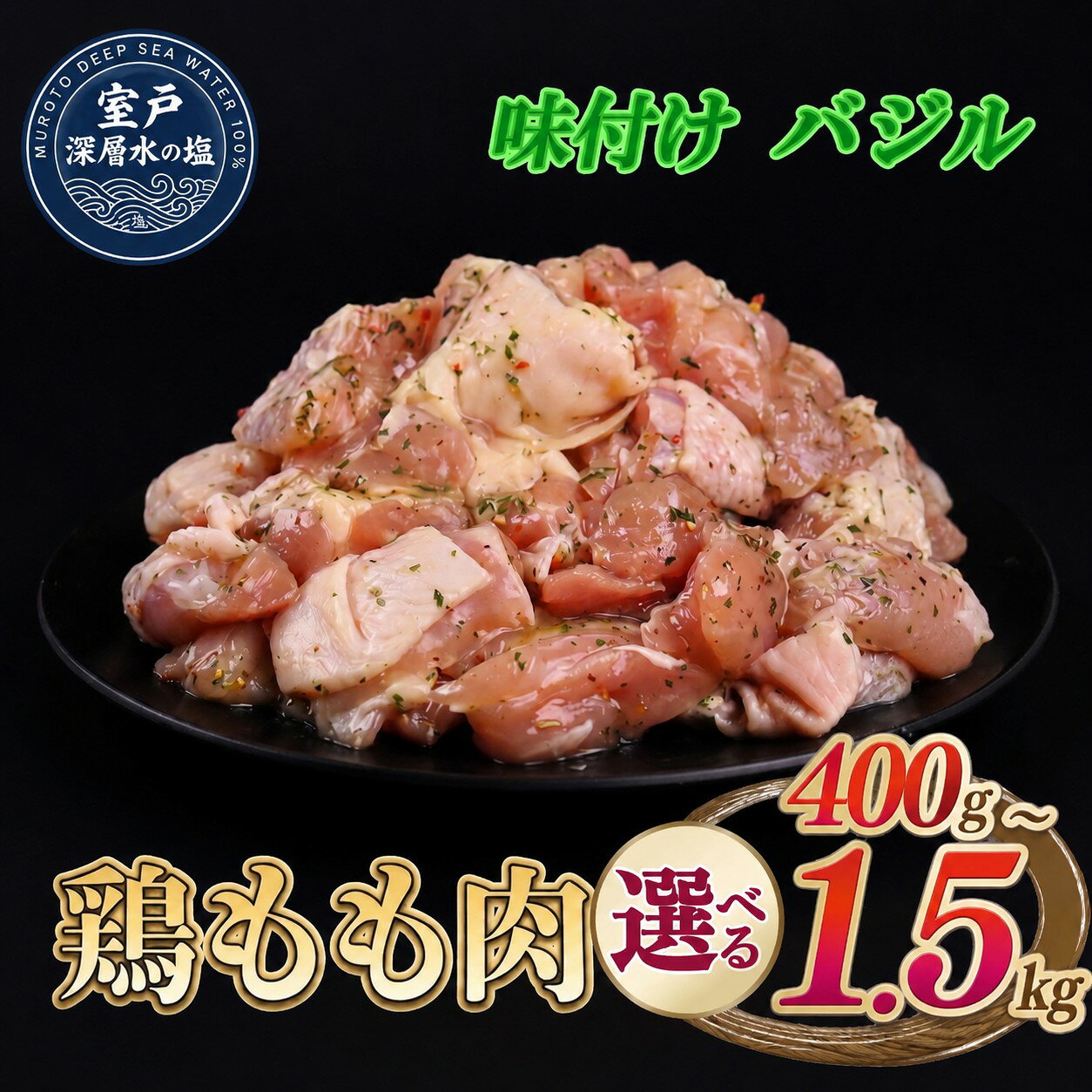 【ふるさと納税】 【選べる内容量】 味付け バジル 大容量 鶏もも肉 約400g～1.5kg ｜ 《14日～30日以内に出荷予定》 肉 鶏肉 真空 冷凍 冷凍庫 鳥肉 鳥もも肉 鶏モモ肉 パック BBQ キャンプ パーティー カット済み 簡単調理 家計応援 高知県 室戸市
