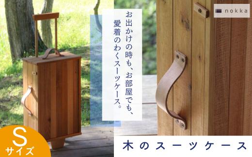 木のスーツケース　Sサイズ