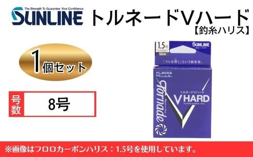 トルネードVハード 8号 1個 釣糸ハリス【サンライン】