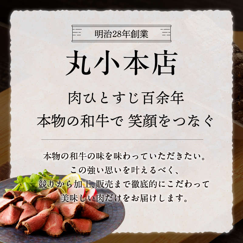 【丸小本店】肉屋自慢のローストビーフ　200g×1個