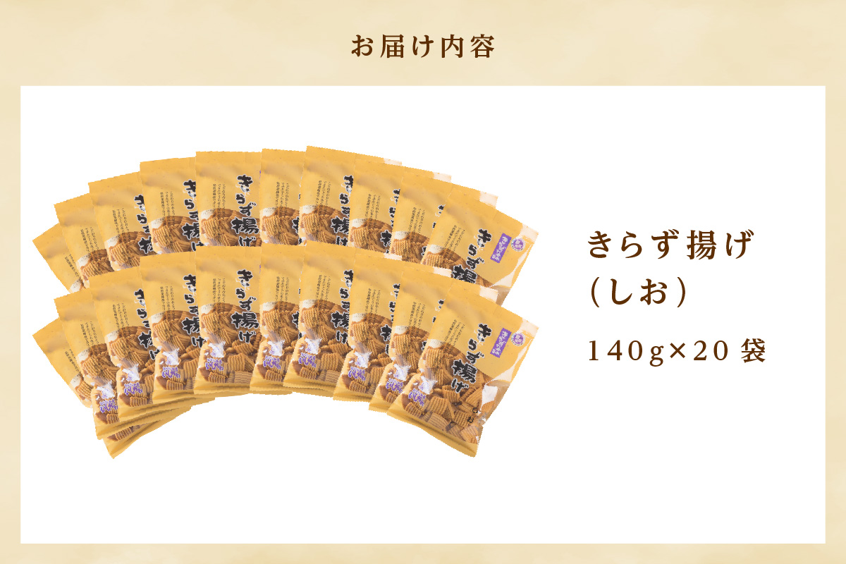 きらず揚げ（しお）２０袋セット
