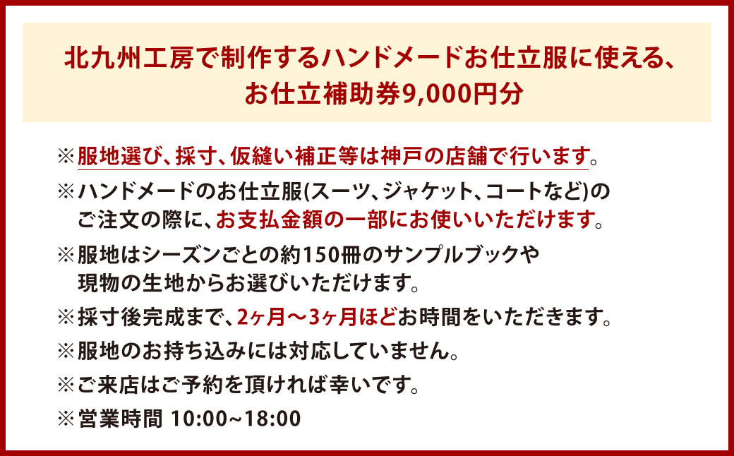 北九州工房で制作するハンドメードお仕立服に使えるお仕立補助券9,000円分