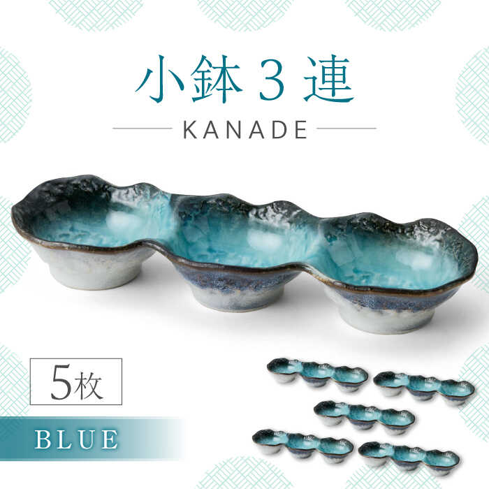 【ふるさと納税】【美濃焼】KANADE 小鉢3連 ブルー 5枚セット【丸利玉樹利喜蔵商店】おしゃれ ギフト プレゼント [MCC062]