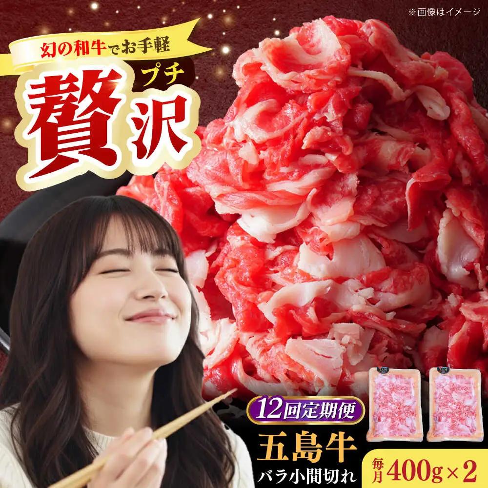 【全12回定期便】五島牛バラ小間切れ2パック（800g）切り落とし 4?5人前[RAT014] 肉 焼肉 牛肉 五島牛 切り落とし 定期便 肉 焼肉 牛肉 五島牛 切り落とし 定期便九州 長崎