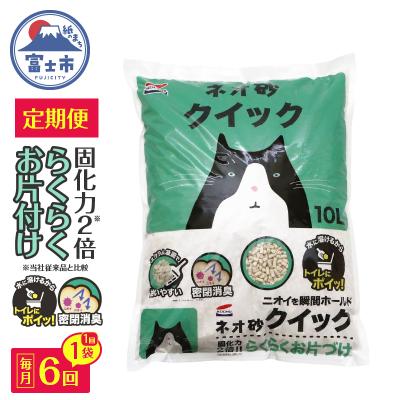 ふるさと納税 富士市 定期便【全6回毎月発送】ネオ砂クイック 10L×1袋 [sf002-470]