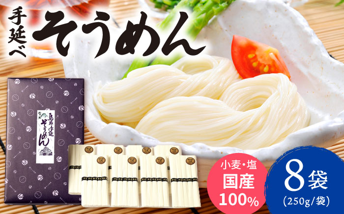 【九州産小麦粉使用】島原 手延べそうめん 2kg / 手延べ 麺 素麺 / 南島原市 / のうち製麺 [SAF040]