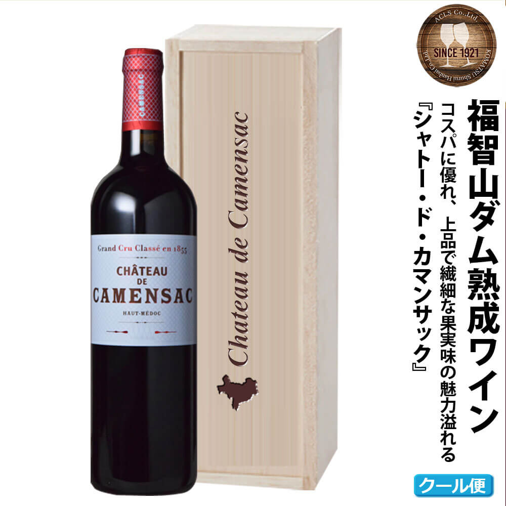【ふるさと納税】福智山ダム熟成 Medoc5級 高級赤ワイン FD135 MG5級 シャトー・ド・カマンサック 2021年 750ml×1本 福岡県 直方市 冷蔵 送料無料