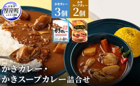 かきカレー 3個 かきスープカレー 2個 セット カレー