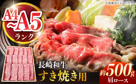 【A4-A5ランク】長崎和牛 肩ロース すき焼き用 500g / すきやき スキヤキ 牛肉 ロース 肉 おかず / 南島原市 / 株式会社あらまさ[SGC001]
