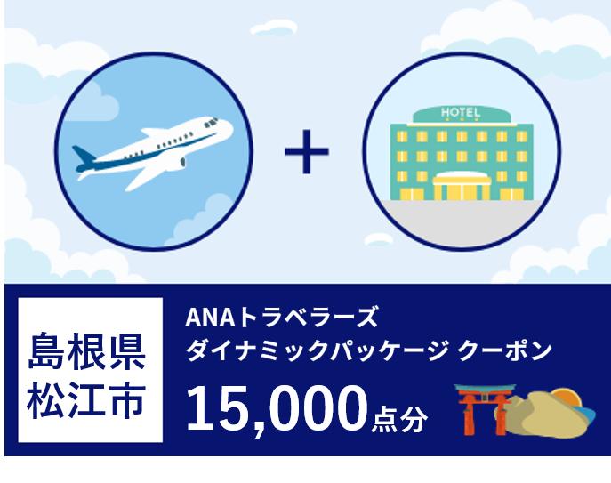 島根県松江市ANAトラベラーズダイナミックパッケージ割引クーポン15000点分 島根県松江市/松江市ふるさと納税[ALGQ011]