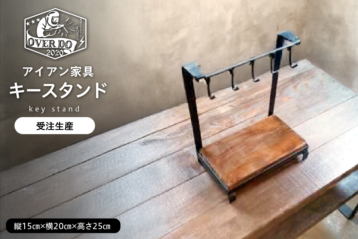 【受注生産】北海道十勝芽室町 職人手作り キースタンド me082-005