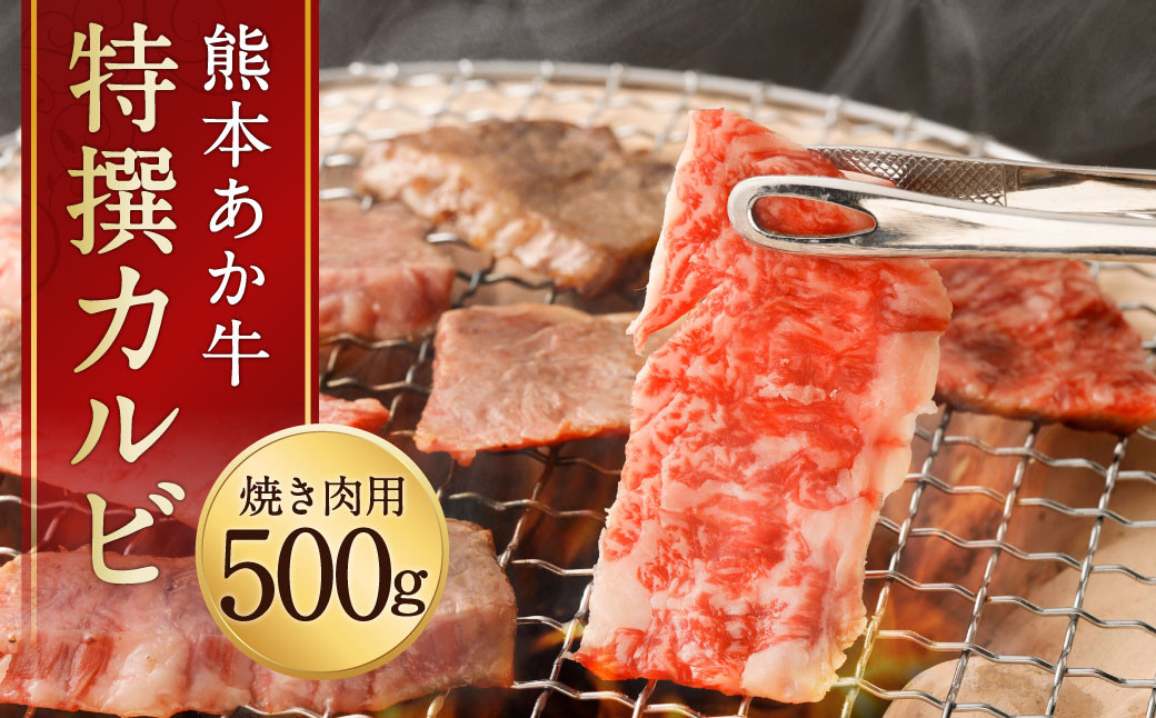 熊本 あか牛 特選 カルビ 500g 牛肉 和牛 焼肉 焼き肉 BBQ