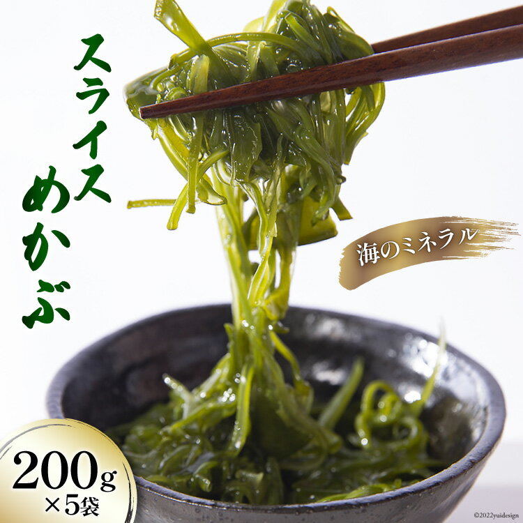【ふるさと納税】スライス めかぶ 200g×5袋 三陸産 冷凍 [さんりくみらい 宮城県 気仙沼市 20563609]