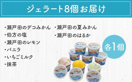 ★しまなみ・瀬戸田の素材がたっぷり!ジェラート8個