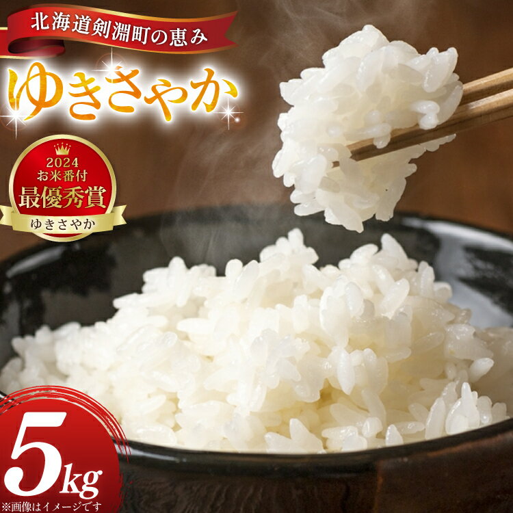 【ふるさと納税】 米 ゆきさやか 5kg 精米 [アキニワファーム 北海道 剣淵町 14656335] お弁当 お米 こめ コメ おこめ ごはん 受賞農家