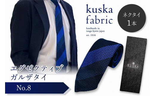 
kuska fabric エグゼクティブガルザタイ【No.8】世界でも稀な手織りネクタイ
