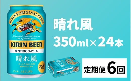 【定期便6回】キリンビール 晴れ風 350ml × 24本 × 6ヶ月 [H-02901] / キリン ビール 飲みやすい 新しい美味しさ 麦芽100% IBUKI なめらかな口当たり 定期便