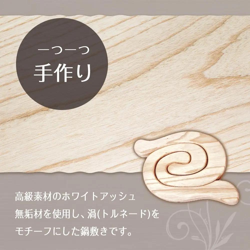 鍋敷きトルネード　ホワイトアッシュ