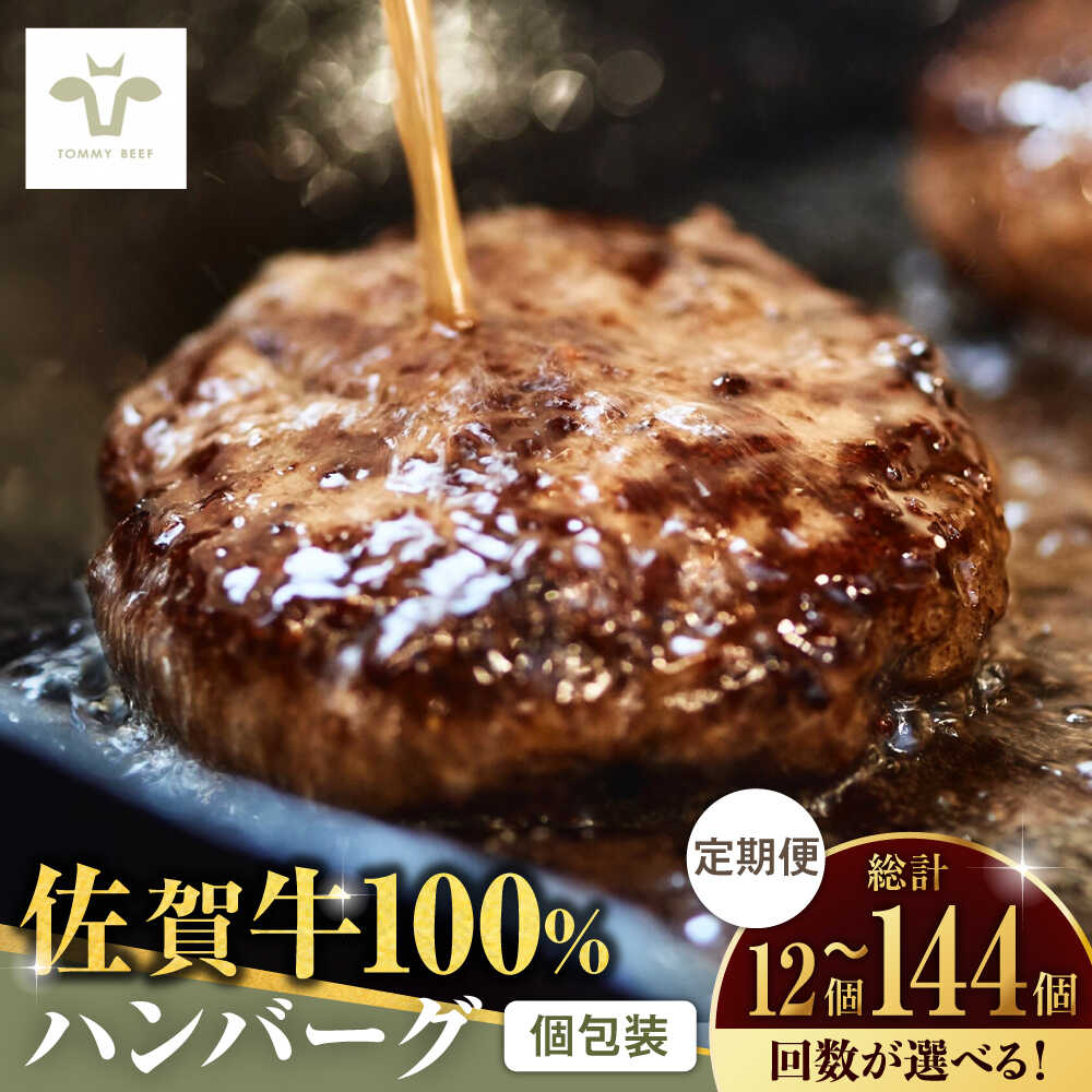【ふるさと納税】【ロマ佐賀】【選べる内容量・定期便】佐賀牛100％ハンバーグ 12個-144個 / 国産和牛 ブランド牛 牛肉 おかず / 佐賀県 / 有限会社佐賀セントラル牧場 [41ASAA161]