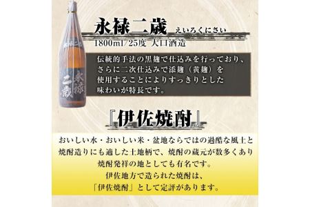 B2-07 鹿児島限定焼酎と伊佐美のセット！伊佐舞、伊佐美、永禄二歳(1.8L各1本・計3本) 伊佐の限定焼酎が入った詰め合わせ！飲み比べに【酒乃向原】