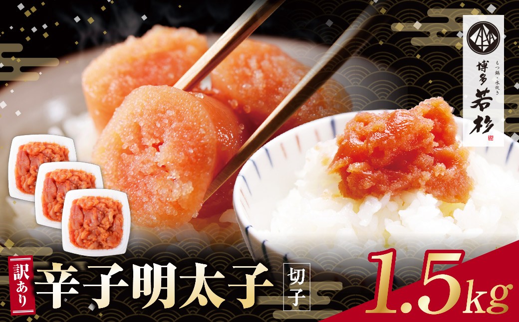 
                  Z61-53 どどんと大容量!!博多若杉 辛子明太子(切れ子)1.5kg 明太子 明太 めんたいこ 辛子明太子 卵 海鮮 魚介類 大容量 魚介 人気 明太子 お得 1.5kg おすすめ 切れ子 明太子 福岡 冷凍 無着色 おかず 明太子 めんたい
                
