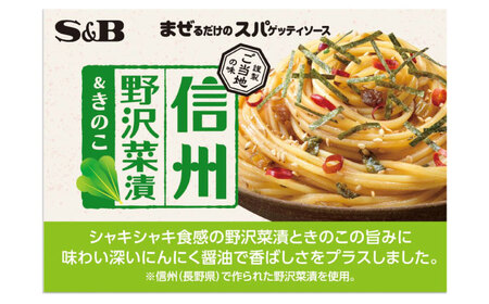 まぜるだけのスパゲティソース 信州野沢菜＆きのこ 10袋(1人前×2個入) 広島県福山市/翔栄通商 パスタ パスタソース レトルト ギフト 和風 S＆B[BAFX010]