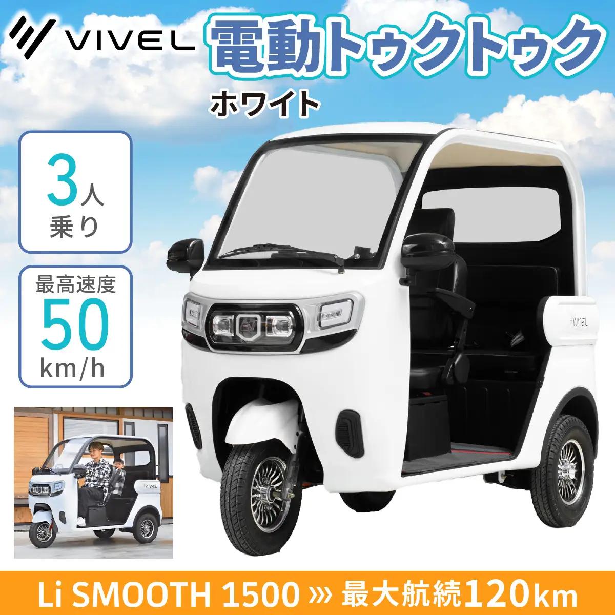 電動トゥクトゥク《VIVEL》Li SMOOTH 1500 3人乗り ホワイト 航続120km 電動三輪バイク VIVELTRIKE [0984]