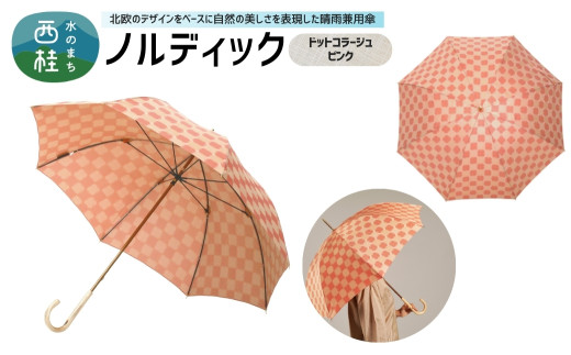 高級織物傘【婦人長傘】 ノルディック ドットコラージュ　ピンク 北欧デザインをベースに山梨の自然を表現した晴雨兼用雨傘 ／ 雨具 雨傘 日傘 親骨60cm UVカット  8本骨 ワンプッシュオープン UV加工 送料無料 山梨県 槇田商店【n0575-01_mak】