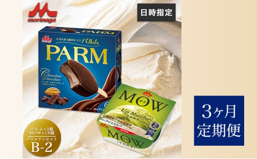 132.【定期便3ケ月】PARM(パルム)MOW(モウ) バラエティセットB-2 計36個 [№5812-0746]