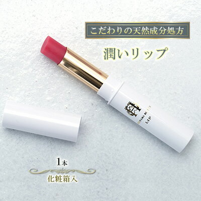 【ふるさと納税】【披露山ビューティシリーズ】こだわりの天然成分処方　潤いカラーリップ　美容・化粧品・口紅