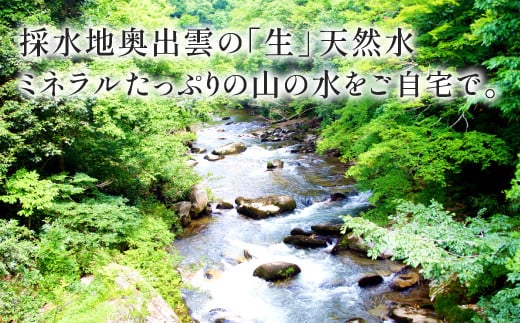 採水地奥出雲の「生」天然水　ミネラルたっぷりの山の水をご自宅で。