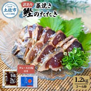 【訳あり】藁焼き かつおのたたき 約1.2kg（3〜6節） 高知県土佐市 【土佐海株式会社】 [BQAK001]