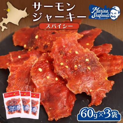 ふるさと納税 羽幌町 スパイシーサーモンジャーキー60g×3袋【0214801】