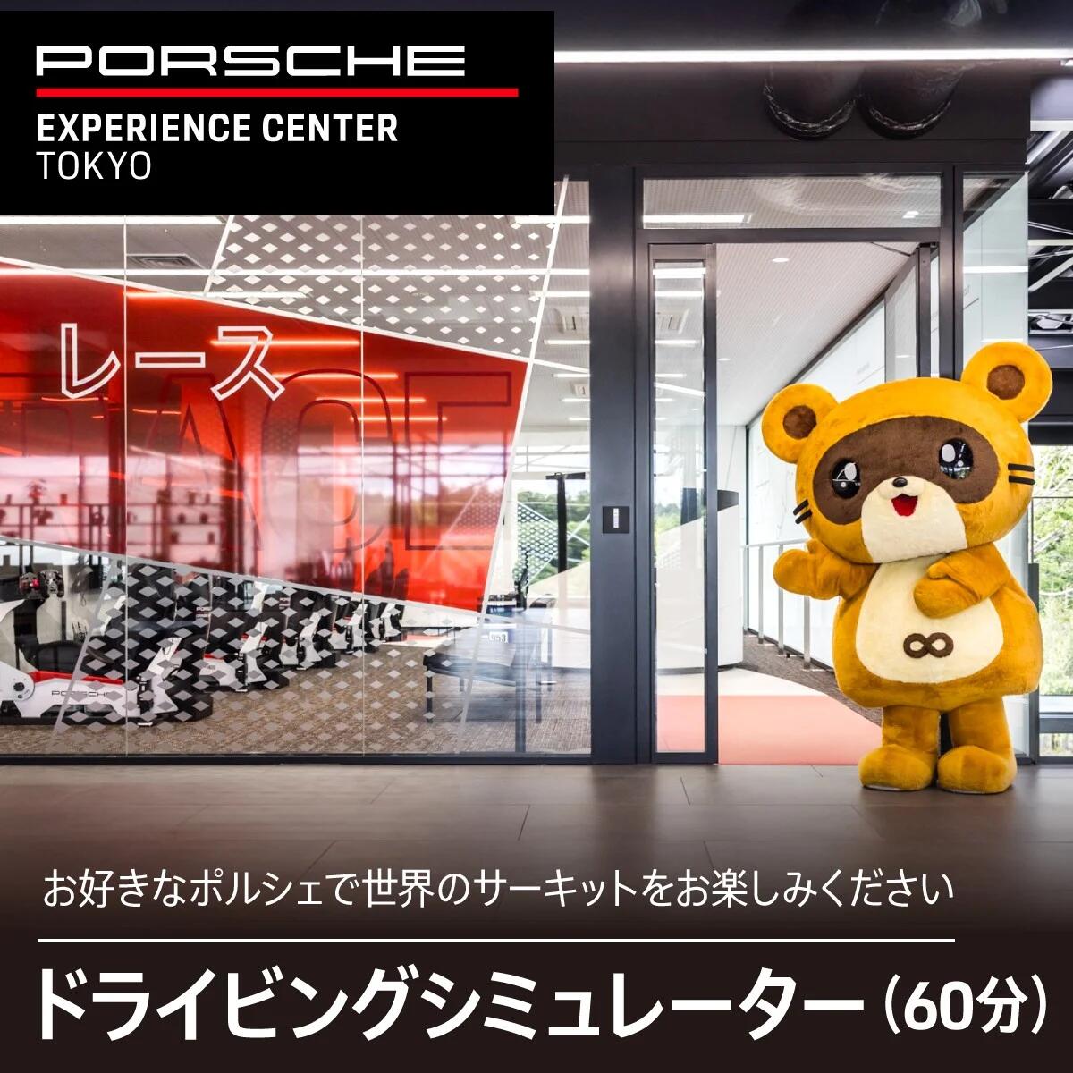 【ふるさと納税】ドライビングシミュレーター60分プログラム KE015 ふるさと納税 ポルシェ シミュレーター ドライビング体験 高級車 送料無料 千葉県 木更津市