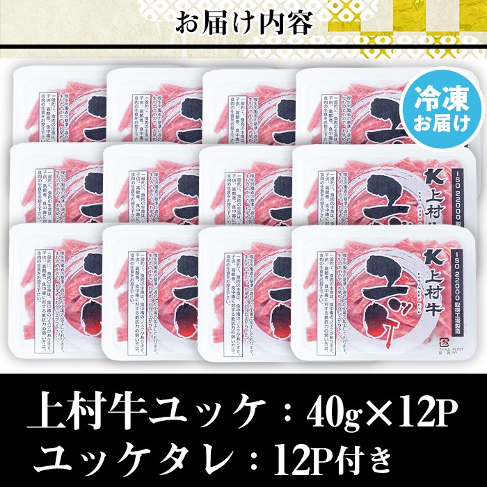 No.1100-B 自慢の自社ブランド牛「上村牛ユッケ」(12人前・40g×12P) 国産 九州産 牛肉 黒毛和牛 和牛 ユッケ 生食 小分け 冷凍 ギフト 贈答【カミチク】