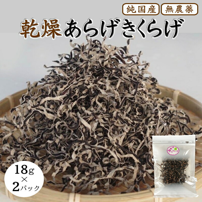 【ふるさと納税】乾燥あらげきくらげ（スライス） 18g×2パック / 田辺市 きくらげ 乾燥 天然 無添加 栄養豊富 中華料理 サラダ