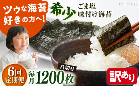 【全6回定期便】【訳あり】ごま塩味付け海苔 八切り80枚×15袋（全形150枚分）【丸良水産】［AKAB187］