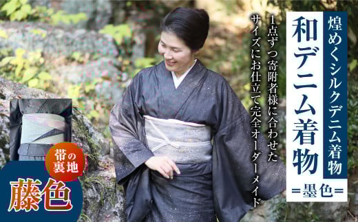 【帯の裏地：藤色】和デニム着物 オーダーメイド 着物＋帯セット 煌めくシルクデニム着物（墨色）煌めくシルクデニム半巾帯 女性用