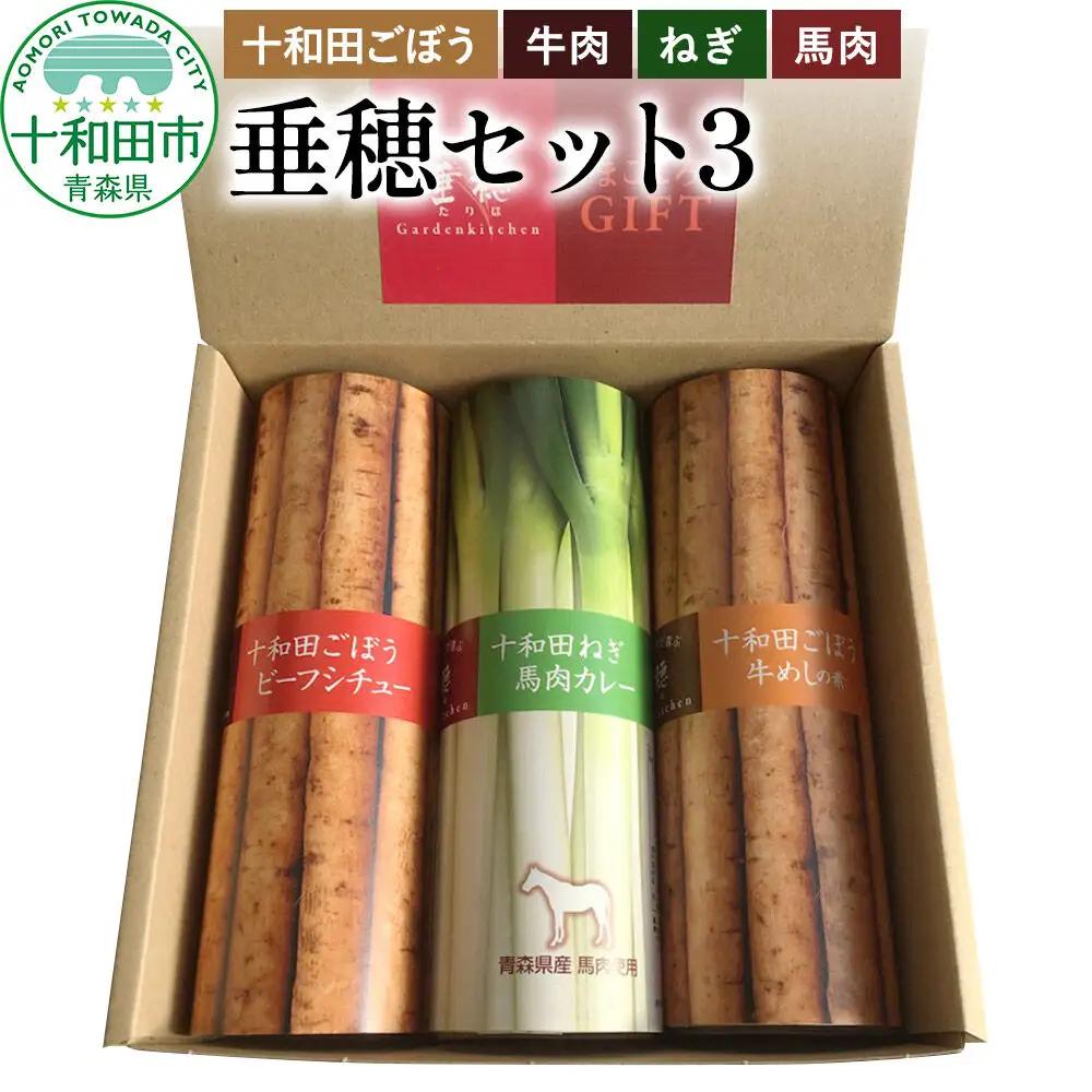 十和田の恵み・ガーデンキッチン垂穂セット3（十和田ごぼうビーフシチュー・十和田ごぼう牛めしの素・十和田ねぎ馬肉カレー）