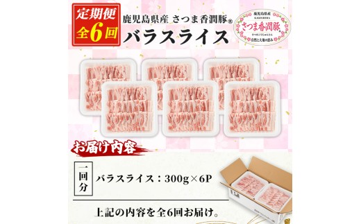 6か月定期便 さつま香潤豚 バラ焼き材用（生姜焼き・豚丼・焼肉）【01-110-21-TK】