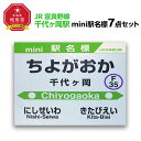 【ふるさと納税】鉄道【千代ヶ岡駅】ミニ駅名標7点セット_02085 | 雑貨 日用品 人気 おすすめ 送料無料