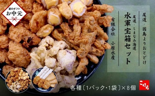 【お中元ギフト】尾道・しまなみ海道 水軍宝箱セット 色々8種詰め合わせ　