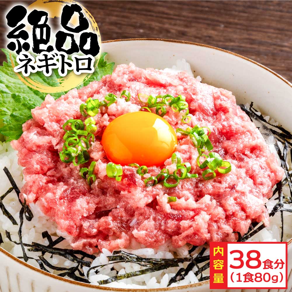 【CF-R5cbs】KYF127　絶品！ネギトロ 80g×38パック 合計3kg以上 小分けパック 大容量 大量  高知県 返礼品 29000円 海鮮 まぐろ ネギトロ丼 まぐろたたき 海鮮丼 そぼろ お寿司 軍艦巻き 手巻き寿司 おかず 便利 かんたん 自然解凍 個食 冷凍 お手軽 おいしい 38人前 どんぶり