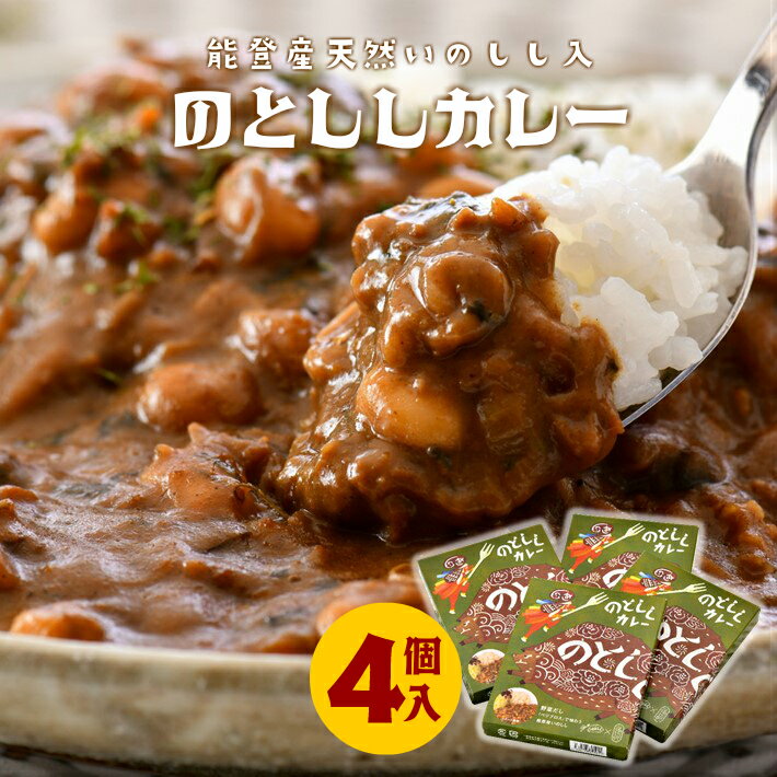 【ふるさと納税】 カレー ジビエ 能登産 猪肉 180g × 4個 レトルト レトルト食品 レトルトカレー 簡単 調理 手軽 アウトドア キャンプ 天然 いのしし 猪 しし肉 いのしし肉 パウチ 便利 のと 千里浜 道の駅 人気 野菜だし のとしし 石川 羽咋 1万円 一万円 10000円